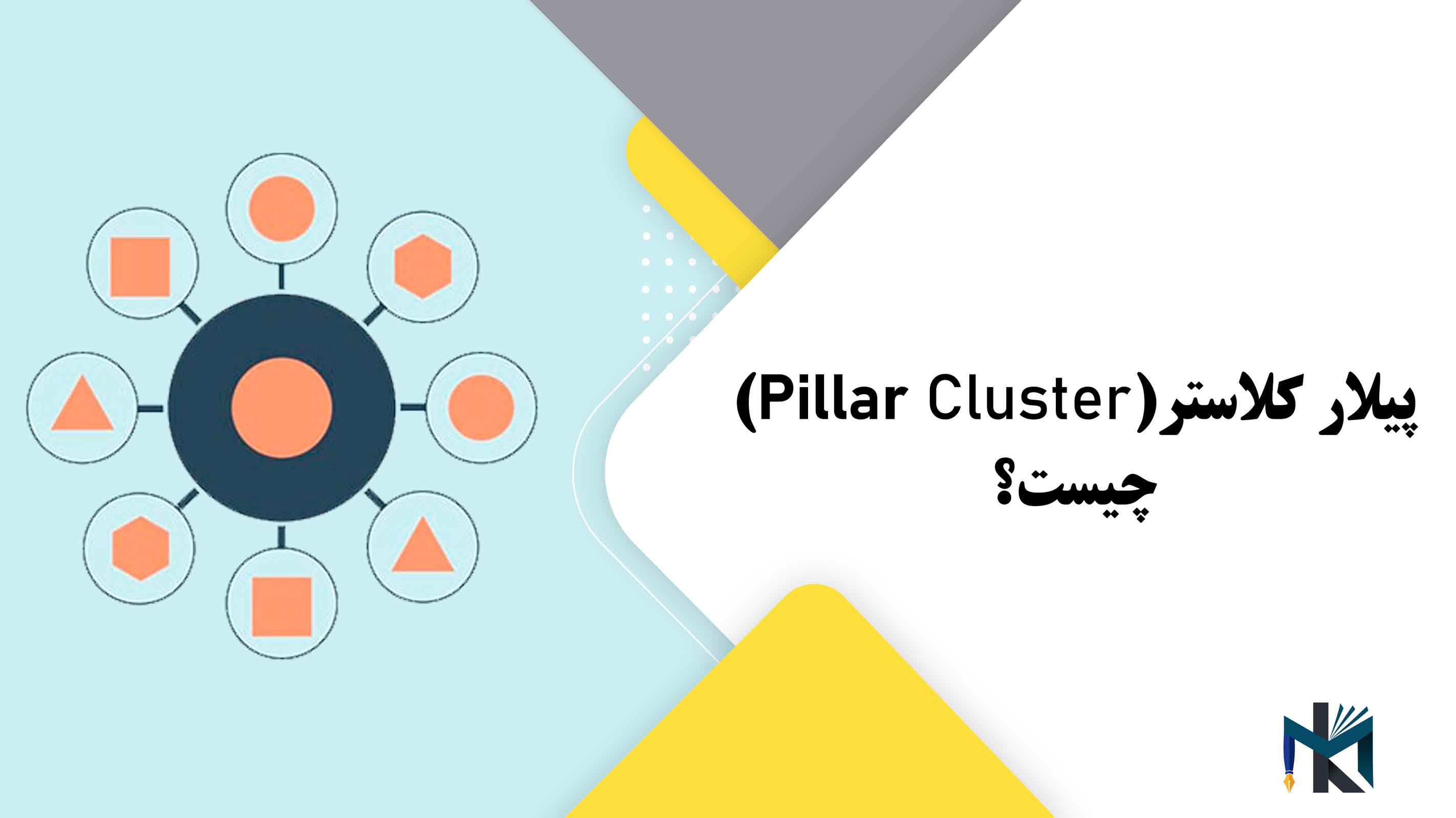 پیلار کلاستر(Pillar Cluster) چیست؟
